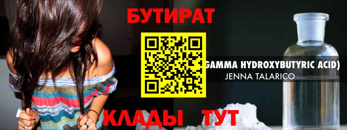 БУТИРАТ  БУТИРАТ 99%  Вход с VPN  Советск 