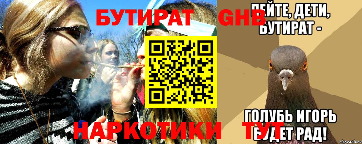 Бутират Butirat Советск