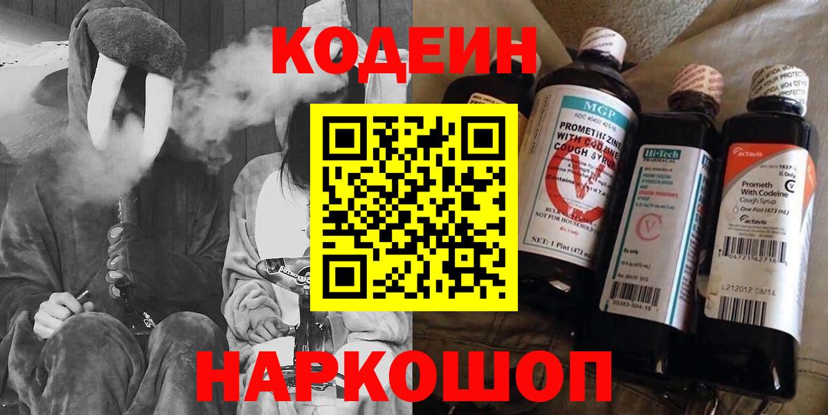 Codein напиток Lean (лин) Советск